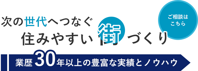 住みやすい街づくりを積極推進